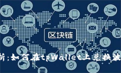  全面解析：如何在tpWallet上兑换波场链资产