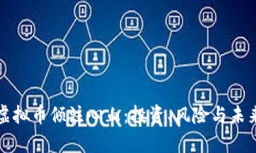 老公为虚拟币倾注心血：投资、风险与未来的博弈