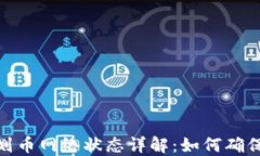 加密货币钱包划币网络状态详解：如何