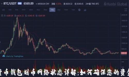 
加密货币钱包划币网络状态详解：如何确保您的资金安全