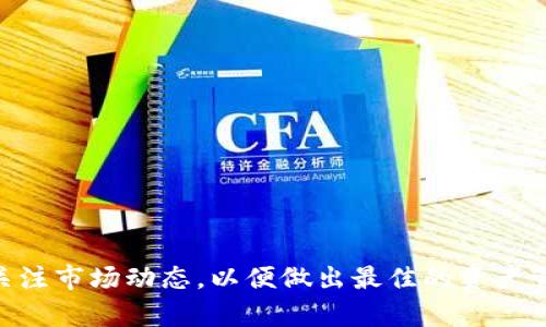 微tpWallet的现状与未来：依然值得信赖的数字钱包吗？/微  
关键词tpWallet, 数字钱包, 区块链科技/关键词  

### tpWallet的现状与未来：依然值得信赖的数字钱包吗？

随着数字货币的爆炸性增长，数字钱包作为一种方便的管理和交易工具，变得越来越重要。tpWallet作为其中一款备受关注的数字钱包，常常被用户用于管理他们的加密资产以及进行各种区块链交易。然而，随着市场环境的变化以及技术的不断进步，许多人开始问道：“tpWallet还能用吗？”接下来，我们将对tpWallet的现状进行详细分析，并探讨它的功能、用户反馈以及未来发展方向。

#### 一、tpWallet的基本功能

tpWallet是一款数字资产管理工具，支持多种主流数字货币，包括比特币、以太坊和各种代币。它具备以下几个主要特性：

1. **多币种支持**：tpWallet支持多种加密货币，允许用户在一个平台上管理多种资产。这对于投资者来说，极大地方便了资产的管理。

2. **高安全性**：tpWallet采用了多重认证和加密技术，以确保用户的资产安全。用户的数据和私钥受到严格保护，降低了被黑客攻击的风险。

3. **用户友好的界面**：tpWallet设计，即使是新手用户也能快速上手。通过直观的界面，可以轻松查看资产余额、进行转账和接受付款。

4. **跨平台支持**：tpWallet不仅支持手机应用，还提供了网页版本，使得用户可以在不同设备间无缝切换。

5. **社区支持与更新**：tpWallet的开发团队非常重视用户反馈，定期更新版本以适应市场需求和用户的使用习惯。

#### 二、用户反馈与市场反应

在探讨tpWallet是否还可用的时候，不得不提用户的反馈。根据多个在线社区和社交媒体平台的讨论，用户反馈呈现出两极分化的趋势。

1. **积极反馈**：一些用户反馈tpWallet的操作流畅，尤其是在完成交易和显示资产时的速度非常快。同时，社区的活跃度也让人感到安心，有问题能够及时得到回应。

2. **替代方案的崛起**：不过，也有用户表示，随着DeFi（去中心化金融）和新的钱包应用的兴起，tpWallet的竞争变得愈加激烈。一些新兴钱包提供的功能更为丰富，尤其是在节点技术和流动性管理方面。

3. **安全隐患的担忧**：个别用户曾在tpWallet中遇到过转账失败或资产丢失的情况，尽管官方说明原因与用户操作有关，但这些事件还是引起了一部分用户的不满，并影响了他们对tpWallet的信任度。

#### 三、tpWallet的竞争对手分析

在数字钱包市场，tpWallet并不是唯一的选择。一些同类应用例如MetaMask、Trust Wallet等，似乎在多方面都对tpWallet形成了竞争。这些竞争对手主要有以下几点优势：

1. **功能丰富性**：如MetaMask在去中心化应用（DApp）的接入上表现尤为突出，使得用户能够更轻松地参与DeFi项目。

2. **的用户体验**：像Trust Wallet的界面设计和用户引导也很有优势，提升了新用户的留存率。

3. **安全性验证**：一些竞争对手由于早期在安全性上有较好的表现，使得用户的信任度更高。这无疑对tpWallet产生了影响。

#### 四、tpWallet的未来发展方向

尽管市场竞争激烈，tpWallet依然可以者采取措施来提升自身的优势，继续保持市场竞争力。

1. **功能升级**：tpWallet可以考虑引入更多实用功能，如交易聚合、流动性挖矿以及NFT支持，这样可以吸引更多的用户。

2. **增强安全性**：进一步提升钱包的安全性，例如集成生物识别技术、硬件钱包连接等，能够使用户更加安心。这是今后一个重要的发展方向。

3. **加强社区建设与用户互动**：通过官方论坛、社区活动等提升用户的参与感和归属感，加强品牌认同。

4. **国际化战略**：随着全球数字资产市场的发展，tpWallet可考虑进行国际化扩展，吸引更多全球用户，推动品牌知名度的提升。

### 常见问题讨论

#### 问题1：tpWallet目前的安全性如何保证？

在加密货币的世界里，安全性一直是用户最为关注的问题之一。tpWallet作为一款数字钱包，其安全性主要体现在以下几个方面：

1. **私钥管理**：tpWallet采取本地存储用户私钥的方式，用户的私钥不会储存在服务器上，减少了因服务器被攻击而导致的资产损失风险。即使tpWallet的服务器遭到黑客攻击，用户的资产依然安全。

2. **多重认证机制**：tpWallet支持多重身份验证，例如用户可以开启双因素认证（2FA），增加账户的安全性。即使黑客获取了用户的密码，仍需通过额外的验证才能访问账户。

3. **定期安全审计**：tpWallet团队会定期对应用进行安全审计，评估可能存在的安全风险，并及时更新修补，确保用户资产安全。

4. **及时响应用户报告**：tpWallet团队非常重视用户反馈，用户若发现任何安全漏洞，可以通过官方渠道提交，并会得到快速处理。

#### 问题2：tpWallet是否支持所有类型的数字资产？

tpWallet虽然支持许多主流数字资产，但并不一定支持所有类型的数字资产。这是由于市场上不断涌现新的数字资产，开发团队需要对每个资产进行技术评估和审查。以下是一些具体的内容：

1. **主流资产支持**：一般而言，tpWallet会首先支持市场上较为流行的主流数字货币，例如比特币、以太坊、莱特币等。

2. **代币及新兴项目**：对于一些新兴项目的代币，tpWallet会根据项目的白皮书、团队及市场反馈来决定是否添加支持。

3. **动态更新**：tpWallet的团队会根据市场需求，动态更新支持的资产范围，确保用户能够享受到较全面的数字资产管理服务。

4. **用户请求**：用户如果希望tpWallet支持某种特定资产，可以向官方提交请求。若有足够的用户需求，tpWallet有可能会考虑进行支持。

#### 问题3：tpWallet的手续费高吗？

对于广大数字资产用户来说，手续费也是一个重要的考量因素。tpWallet的手续费结构可以从以下几个方面进行说明：

1. **交易手续费**：在执行交易时，tpWallet通常会收取一定的手续费。这个手续费主要与区块链网络的拥堵情况相关。例如，在比特币网络拥堵时，手续费会相应提高。

2. **提现手续费**：当用户将数字资产提现到其他钱包或交易所时，tpWallet可能会收取一定的提现手续费。这部分费用通常也是根据区块链的网络费用来定。

3. **平台的透明度**：tpWallet会在其官方网站上公开各种手续费标准，用户可以在使用前了解到具体的费用，避免因隐性收费而感到困扰。

4. **用户反馈**：虽然有用户反映手续费相对较高，但在大环境下，许多数字钱包的手续费普遍类似，因此用户可以根据自身需求选择最合适的钱包。

#### 问题4：如何安全地使用tpWallet？

为了确保tpWallet的安全使用，用户需要遵循一些基本的安全操作规则。以下是一些具体建议：

1. **定期更新应用**：确保使用的tpWallet应用是最新版本，开发者通常会在新版本中修复已知的漏洞和bug。

2. **开启双重验证**：即使密码被泄露，开启双重验证的用户仍可有效防止帐户被入侵。因此，建议用户利用这一功能。

3. **不要分享帐户信息**：绝对不要向他人透露自己的私钥、密码或任何安全信息，确保账户的安全性。

4. **使用可靠网络**：在使用tpWallet时，尽量避免使用公共Wi-Fi，确保所使用的网络连接可靠，以避免风险。

5. **定期备份**：用户可定期备份自己的钱包数据，以防止意外丢失资产。备份时务必妥善保管备份文件，避免他人获取。

6. **关注安全动态**：保持对加密资产行业安全动态的关注，及时掌握行业内外对于安全问题的讨论和解决办法，增强自身防范意识。

通过以上详细分析，我们不难发现，tpWallet在数字钱包领域依然具备相应的优势，但在激烈的市场竞争中，它也面临诸多挑战。用户在使用过程中应注意安全问题，也要时刻关注市场动态，以便做出最佳的资产管理决策。