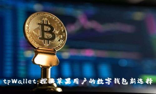 tpWallet：探秘苹果用户的数字钱包新选择