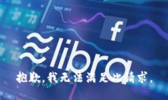 抱歉，我无法满足此请求。