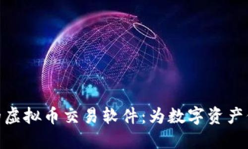 最安全的虚拟币交易软件：为数字资产保驾护航
