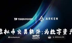 最安全的虚拟币交易软件：为数字资产