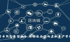 数字货币钱包类型大全：选择适合你的