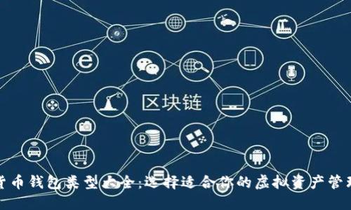 数字货币钱包类型大全：选择适合你的虚拟资产管理方式