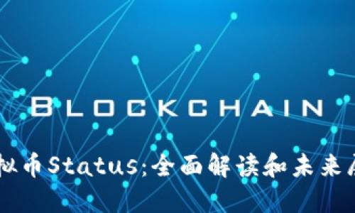 虚拟币Status：全面解读和未来展望