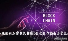 如何安全地进行加密钱包转账？最佳操