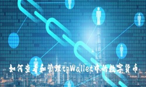 如何查看和管理tpWallet中的数字货币
