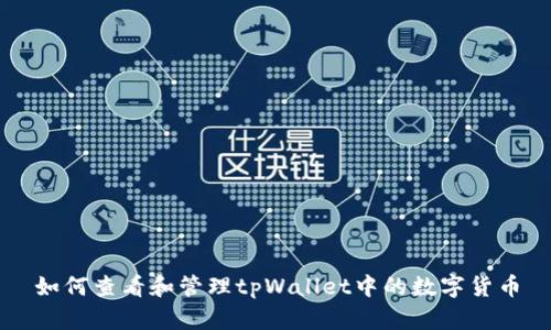 如何查看和管理tpWallet中的数字货币
