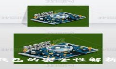 虚拟币手机钱包的安全性解析：真相与