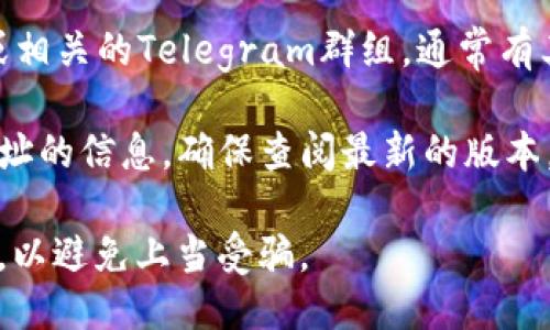 要找到tpWallet的合约地址，可以按照以下步骤进行：

1. **访问官方网站**：大多数情况下，tpWallet会在其官方网站上公开其合约地址。请确保访问的是官方网站，以避免假冒网站。

2. **查阅社交媒体和社区**：可以关注tpWallet的社交媒体账号（如Twitter、Telegram、WeChat等），团队通常会在这些平台上发布重要信息，包括合约地址。

3. **区块链浏览器**：如果你知道tpWallet的代币名称，可以通过Ethereum、BSC等区块链浏览器（如Etherscan、BscScan）进行搜索，查找相关的合约信息。

4. **社区论坛和Telegram群组**：加入tpWallet的社区论坛或相关的Telegram群组，通常有其他用户或开发者可以提供帮助。

5. **项目白皮书**：tpWallet的白皮书中可能也会包含合约地址的信息，确保查阅最新的版本。

请注意，获取合约地址时一定要小心，确保信息来自可靠的渠道，以避免上当受骗。