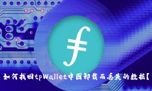 如何找回tpWallet中因卸载而丢失的数据？