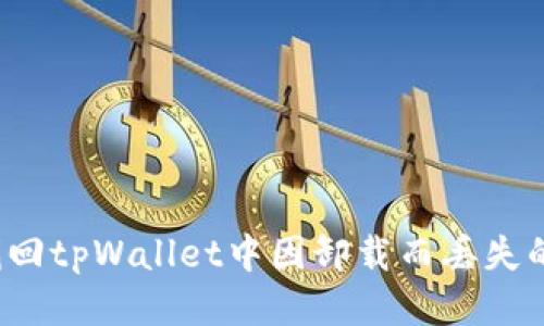 如何找回tpWallet中因卸载而丢失的数据？