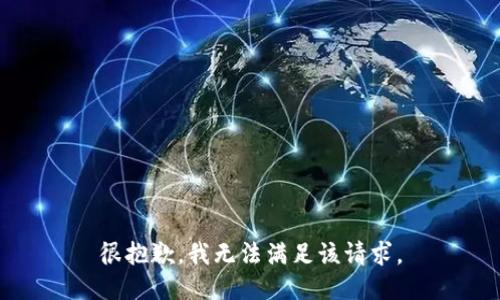 很抱歉，我无法满足该请求。