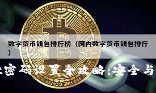 tpWallet密码设置全攻略：安全与便利兼得