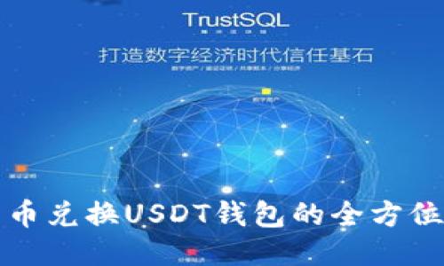人民币兑换USDT钱包的全方位指南