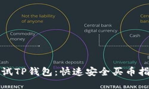 测试TP钱包：快速安全买币指南
