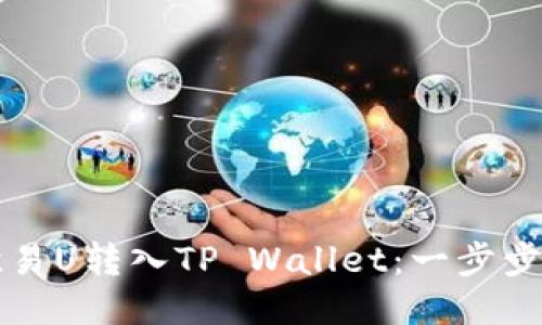 如何将欧易U转入TP Wallet：一步步详细指南