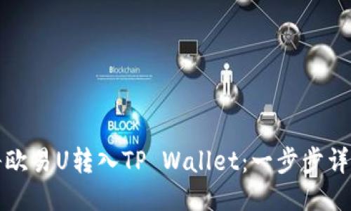 如何将欧易U转入TP Wallet：一步步详细指南