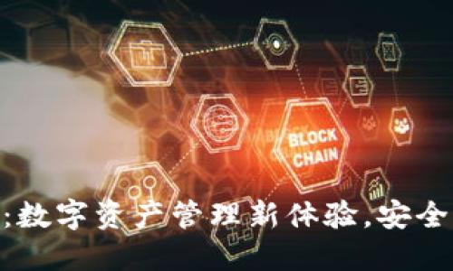 Metamask：数字资产管理新体验，安全与便利兼得