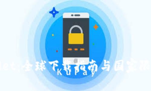 tpWallet：全球下载指南与国家限制解析