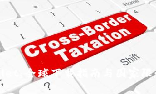 tpWallet：全球下载指南与国家限制解析