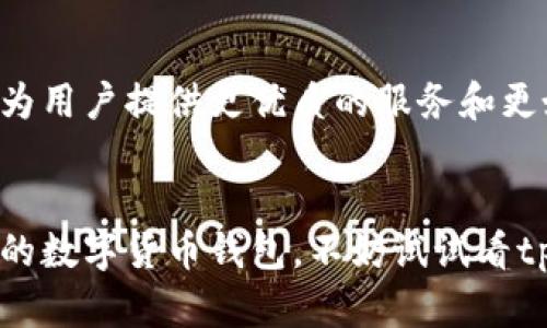    如何在tpWallet中添加ETC数字货币  / 
 guanjianci  tpWallet, 添加ETC, 数字货币  /guanjianci 

随着区块链技术的不断发展和数字资产的日益普及，越来越多的人开始接触和使用数字货币。作为一种相对成熟且被广泛接受的数字资产，以太坊经典（ETC）自然而然地成为了投资者关注的焦点之一。对于很多新手用户来说，如何在钱包中添加并安全管理自己的ETC资产是一个重要的问题。在此，我们将详细介绍如何在tpWallet中添加ETC，并解答一些常见问题，帮助您更好地管理您的数字资产。

tpWallet的基本介绍
tpWallet是一款功能强大的多链数字资产钱包，支持多种数字货币的存储和管理。它不仅界面友好，方便用户使用，还具备高安全性和隐私保护性能。用户可以通过tpWallet轻松地管理不同类型的数字资产，包括比特币、以太坊及任何基于以太坊的代币等。对于想要添加ETC的用户来说，tpWallet也提供了便捷的方法。

在tpWallet中添加ETC的步骤
添加ETC的过程相对简单，用户只需按照以下步骤操作即可：
ol
    listrong下载并安装tpWallet：/strong如果您尚未安装tpWallet，可以在官网下载适合您设备的版本进行安装。安装完成后，打开tpWallet并注册账号。/li
    listrong创建或导入钱包：/strong打开tpWallet后，如果您是新用户，可以选择创建新钱包；如果您已经有钱包，可以选择导入已有钱包。/li
    listrong选择添加资产：/strong在钱包主页，找到“资产”或“添加资产”选项，点击进入。/li
    listrong找到ETC：/strong在资产列表中，您可以通过搜索功能找到以太坊经典（ETC），然后点击选择。/li
    listrong确认添加：/strong在选择ETC后，系统会提示您确认添加，点击“确认”后，ETC将会添加到您的钱包中。/li
    listrong完成资产管理：/strong返回主界面，您就可以看到您的ETC余额以及相关交易记录，您可以随时管理和查看。/li
/ol

注意事项及安全性
在添加ETC的过程中，有几个注意事项需要牢记：
ul
    li确保您的tpWallet已更新到最新版本，以免出现不必要的错误或安全漏洞。/li
    li对于新用户来说，备份助记词是非常重要的，这是恢复钱包的唯一凭证。如果您忘记了助记词，将无法找回您的资产。/li
    li建议使用强密码以及双重认证等安全措施来保护您的钱包安全。/li
    li时刻保持警惕，警惕钓鱼网站和恶意软件，确保只在官方网站上下载软件。/li
/ul

常见问题解答

问题一：如何确保tpWallet的安全性？
tpWallet的安全性是用户最为关心的议题。首先，tpWallet提供了强大的加密技术，有效保护用户的数据和资产安全。在使用过程中，用户应当定期更新软件，使用强且唯一的密码，并开启双重认证功能。此外，用户还应避免在公共网络环境中进行重要操作，确保设备安全，例如使用防病毒软件和防火墙，防止恶意软件的入侵。

其次，备份助记词也是确保钱包安全的重要措施。助记词是一组用于恢复钱包的密钥，若不小心丢失，将直接导致数字资产的损失。因此，用户应将助记词安全保存，并避免轻易分享给他人。

问题二：如果添加ETC后钱包出现问题，该如何解决？
如果您在tpWallet中添加ETC后遇到问题，首先请检查您的网络连接，确保钱包能够正常连接到区块链网络。如果网络正常，但仍然无法查看ETC余额，建议您尝试以下步骤：

ul
    li重启tpWallet应用：有时候，应用的卡顿可能导致资产未及时显示，尝试重启应用查看效果。/li
    li清除缓存：进入设置，清除应用缓存数据，以释放空间和修复潜在问题。/li
    li检查更新：确保tpWallet为最新版本，更新后可能解决部分已知问题。/li
    li联系客服支持：如果以上方法都无法解决，建议您联系tpWallet的官方客服寻求帮助，详细描述问题，提供相关信息以便对方帮助您解决。/li
/ul

问题三：如何进行ETC的交易和转账？
在tpWallet中，进行ETC的交易和转账是非常简单的，用户只需遵循以下步骤：

ol
    listrong进入钱包：/strong打开tpWallet，确保您已成功添加ETC并拥有一定数量的余额。/li
    listrong选择转账选项：/strong在资产页面，找到ETC，点击转账或发送选项，系统会引导您进入下一步。/li
    listrong输入接收地址：/strong请输入您要转账的接收地址。确保该地址正确无误，因为一旦转账完成，资金将无法找回。/li
    listrong输入转账金额：/strong在相应的栏位中输入您想要转账的ETC金额，并确认交易费用。通常情况下，交易费用会在转账过程中自动计算。/li
    listrong确认交易：/strong检查所有信息无误后，点击确认，输入密码或进行身份验证后，交易将被提交。/li
/ol

请注意，交易后的ETC可能会根据网络拥堵情况有所延迟，耐心等待即可。

问题四：如何查看ETC交易记录？
tpWallet提供了的界面，用户可以便捷地查看ETC的交易记录。操作步骤如下：

ol
    listrong进入钱包：/strong打开tpWallet，确保您已登录到您的账户。/li
    listrong选择ETC资产：/strong在资产界面中找到ETC，点击进入详细页面。/li
    listrong查看交易历史：/strong在ETC的详细页面，您将看到“交易记录”或类似选项，点击查看该选项后，您将看到所有与ETC相关的交易，包括转账和接收的详细信息。/li
    listrong分析交易信息：/strong每笔交易记录会清楚显示交易时间、交易ID、金额、状态等信息，您可以根据需求进行查看和分析。/li
/ol

总的来说，tpWallet是一款功能强大且易于使用的数字资产管理工具，让用户能够便捷和安全地管理他们的ETC和其他数字资产。随着数字货币不断发展，tpWallet会不断更新和完善，为用户提供更优质的服务和更好的用户体验。

总结
通过本文，我们详细介绍了在tpWallet中添加ETC的步骤和注意事项，同时也解答了几大常见问题。tpWallet以其便捷、安全的特性受到越来越多用户的青睐，如果您也在寻找一款可靠的数字货币钱包，不妨试试看tpWallet！