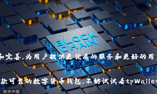    如何在tpWallet中添加ETC数字货币  / 
 guanjianci  tpWallet, 添加ETC, 数字货币  /guanjianci 

随着区块链技术的不断发展和数字资产的日益普及，越来越多的人开始接触和使用数字货币。作为一种相对成熟且被广泛接受的数字资产，以太坊经典（ETC）自然而然地成为了投资者关注的焦点之一。对于很多新手用户来说，如何在钱包中添加并安全管理自己的ETC资产是一个重要的问题。在此，我们将详细介绍如何在tpWallet中添加ETC，并解答一些常见问题，帮助您更好地管理您的数字资产。

tpWallet的基本介绍
tpWallet是一款功能强大的多链数字资产钱包，支持多种数字货币的存储和管理。它不仅界面友好，方便用户使用，还具备高安全性和隐私保护性能。用户可以通过tpWallet轻松地管理不同类型的数字资产，包括比特币、以太坊及任何基于以太坊的代币等。对于想要添加ETC的用户来说，tpWallet也提供了便捷的方法。

在tpWallet中添加ETC的步骤
添加ETC的过程相对简单，用户只需按照以下步骤操作即可：
ol
    listrong下载并安装tpWallet：/strong如果您尚未安装tpWallet，可以在官网下载适合您设备的版本进行安装。安装完成后，打开tpWallet并注册账号。/li
    listrong创建或导入钱包：/strong打开tpWallet后，如果您是新用户，可以选择创建新钱包；如果您已经有钱包，可以选择导入已有钱包。/li
    listrong选择添加资产：/strong在钱包主页，找到“资产”或“添加资产”选项，点击进入。/li
    listrong找到ETC：/strong在资产列表中，您可以通过搜索功能找到以太坊经典（ETC），然后点击选择。/li
    listrong确认添加：/strong在选择ETC后，系统会提示您确认添加，点击“确认”后，ETC将会添加到您的钱包中。/li
    listrong完成资产管理：/strong返回主界面，您就可以看到您的ETC余额以及相关交易记录，您可以随时管理和查看。/li
/ol

注意事项及安全性
在添加ETC的过程中，有几个注意事项需要牢记：
ul
    li确保您的tpWallet已更新到最新版本，以免出现不必要的错误或安全漏洞。/li
    li对于新用户来说，备份助记词是非常重要的，这是恢复钱包的唯一凭证。如果您忘记了助记词，将无法找回您的资产。/li
    li建议使用强密码以及双重认证等安全措施来保护您的钱包安全。/li
    li时刻保持警惕，警惕钓鱼网站和恶意软件，确保只在官方网站上下载软件。/li
/ul

常见问题解答

问题一：如何确保tpWallet的安全性？
tpWallet的安全性是用户最为关心的议题。首先，tpWallet提供了强大的加密技术，有效保护用户的数据和资产安全。在使用过程中，用户应当定期更新软件，使用强且唯一的密码，并开启双重认证功能。此外，用户还应避免在公共网络环境中进行重要操作，确保设备安全，例如使用防病毒软件和防火墙，防止恶意软件的入侵。

其次，备份助记词也是确保钱包安全的重要措施。助记词是一组用于恢复钱包的密钥，若不小心丢失，将直接导致数字资产的损失。因此，用户应将助记词安全保存，并避免轻易分享给他人。

问题二：如果添加ETC后钱包出现问题，该如何解决？
如果您在tpWallet中添加ETC后遇到问题，首先请检查您的网络连接，确保钱包能够正常连接到区块链网络。如果网络正常，但仍然无法查看ETC余额，建议您尝试以下步骤：

ul
    li重启tpWallet应用：有时候，应用的卡顿可能导致资产未及时显示，尝试重启应用查看效果。/li
    li清除缓存：进入设置，清除应用缓存数据，以释放空间和修复潜在问题。/li
    li检查更新：确保tpWallet为最新版本，更新后可能解决部分已知问题。/li
    li联系客服支持：如果以上方法都无法解决，建议您联系tpWallet的官方客服寻求帮助，详细描述问题，提供相关信息以便对方帮助您解决。/li
/ul

问题三：如何进行ETC的交易和转账？
在tpWallet中，进行ETC的交易和转账是非常简单的，用户只需遵循以下步骤：

ol
    listrong进入钱包：/strong打开tpWallet，确保您已成功添加ETC并拥有一定数量的余额。/li
    listrong选择转账选项：/strong在资产页面，找到ETC，点击转账或发送选项，系统会引导您进入下一步。/li
    listrong输入接收地址：/strong请输入您要转账的接收地址。确保该地址正确无误，因为一旦转账完成，资金将无法找回。/li
    listrong输入转账金额：/strong在相应的栏位中输入您想要转账的ETC金额，并确认交易费用。通常情况下，交易费用会在转账过程中自动计算。/li
    listrong确认交易：/strong检查所有信息无误后，点击确认，输入密码或进行身份验证后，交易将被提交。/li
/ol

请注意，交易后的ETC可能会根据网络拥堵情况有所延迟，耐心等待即可。

问题四：如何查看ETC交易记录？
tpWallet提供了的界面，用户可以便捷地查看ETC的交易记录。操作步骤如下：

ol
    listrong进入钱包：/strong打开tpWallet，确保您已登录到您的账户。/li
    listrong选择ETC资产：/strong在资产界面中找到ETC，点击进入详细页面。/li
    listrong查看交易历史：/strong在ETC的详细页面，您将看到“交易记录”或类似选项，点击查看该选项后，您将看到所有与ETC相关的交易，包括转账和接收的详细信息。/li
    listrong分析交易信息：/strong每笔交易记录会清楚显示交易时间、交易ID、金额、状态等信息，您可以根据需求进行查看和分析。/li
/ol

总的来说，tpWallet是一款功能强大且易于使用的数字资产管理工具，让用户能够便捷和安全地管理他们的ETC和其他数字资产。随着数字货币不断发展，tpWallet会不断更新和完善，为用户提供更优质的服务和更好的用户体验。

总结
通过本文，我们详细介绍了在tpWallet中添加ETC的步骤和注意事项，同时也解答了几大常见问题。tpWallet以其便捷、安全的特性受到越来越多用户的青睐，如果您也在寻找一款可靠的数字货币钱包，不妨试试看tpWallet！