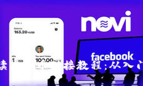 全面解读虚拟币对接教程：从入门到精通