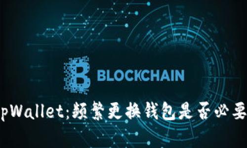 tpWallet：频繁更换钱包是否必要？