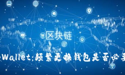 tpWallet：频繁更换钱包是否必要？