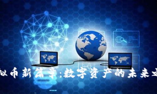 虚拟币新篇章：数字资产的未来之路
