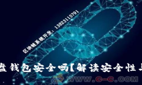 虚拟币硬盘钱包安全吗？解读安全性与风险管理