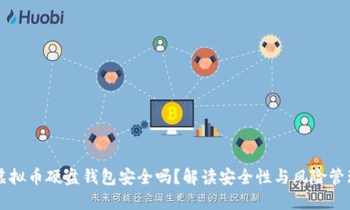 虚拟币硬盘钱包安全吗？解读安全性与风险管理
