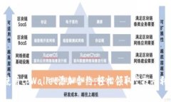 使用tpWallet添加合约，轻松领取空投福