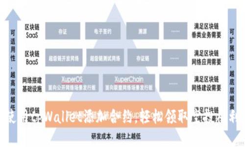 使用tpWallet添加合约，轻松领取空投福利