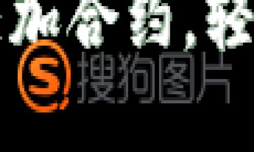 使用tpWallet添加合约，轻松领取空投福利