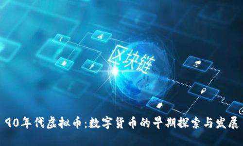90年代虚拟币：数字货币的早期探索与发展