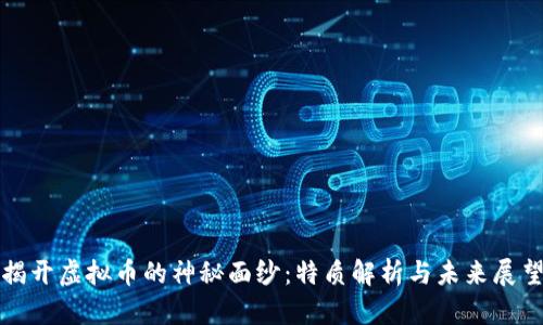 揭开虚拟币的神秘面纱：特质解析与未来展望