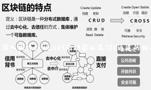关于“tpWallet里有trc通道吗”的问题，我们可以深入探讨tpWallet的功能以及TRC通道的相关性。在这里提供一个合适的、关键词及详细介绍。


tpWallet：探索TRC通道的潜力与应用