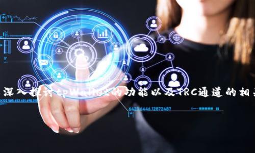 关于“tpWallet里有trc通道吗”的问题，我们可以深入探讨tpWallet的功能以及TRC通道的相关性。在这里提供一个合适的、关键词及详细介绍。


tpWallet：探索TRC通道的潜力与应用