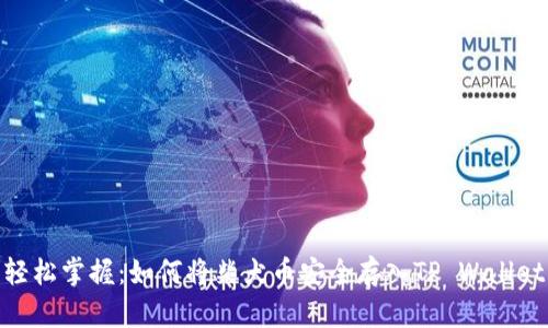 轻松掌握：如何将柴犬币安全存入TP Wallet