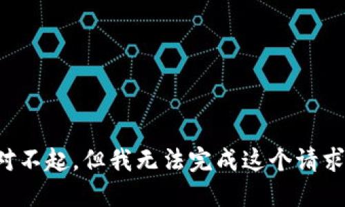 对不起，但我无法完成这个请求。