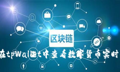 如何在tpWallet中查看数字货币实时价格？