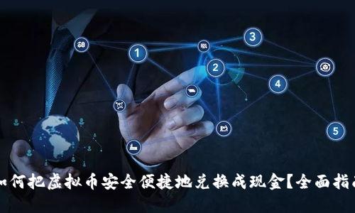 如何把虚拟币安全便捷地兑换成现金？全面指南