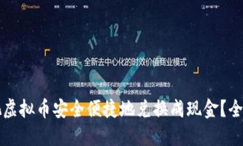如何把虚拟币安全便捷地兑换成现金？全面指南
