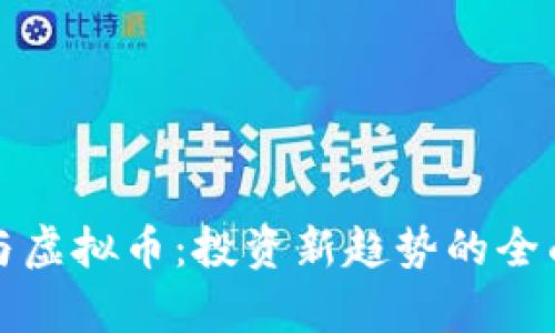基金与虚拟币：投资新趋势的全面解析