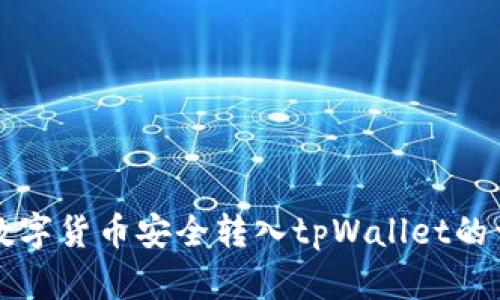 如何将数字货币安全转入tpWallet的详细指南